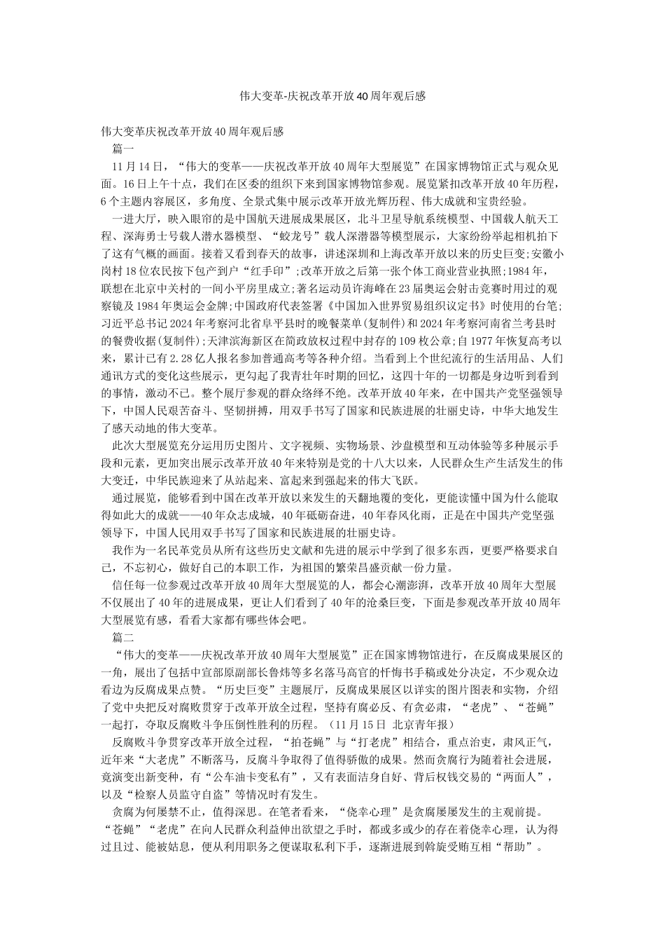 伟大变革-庆祝改革开放40周年观后感_第1页