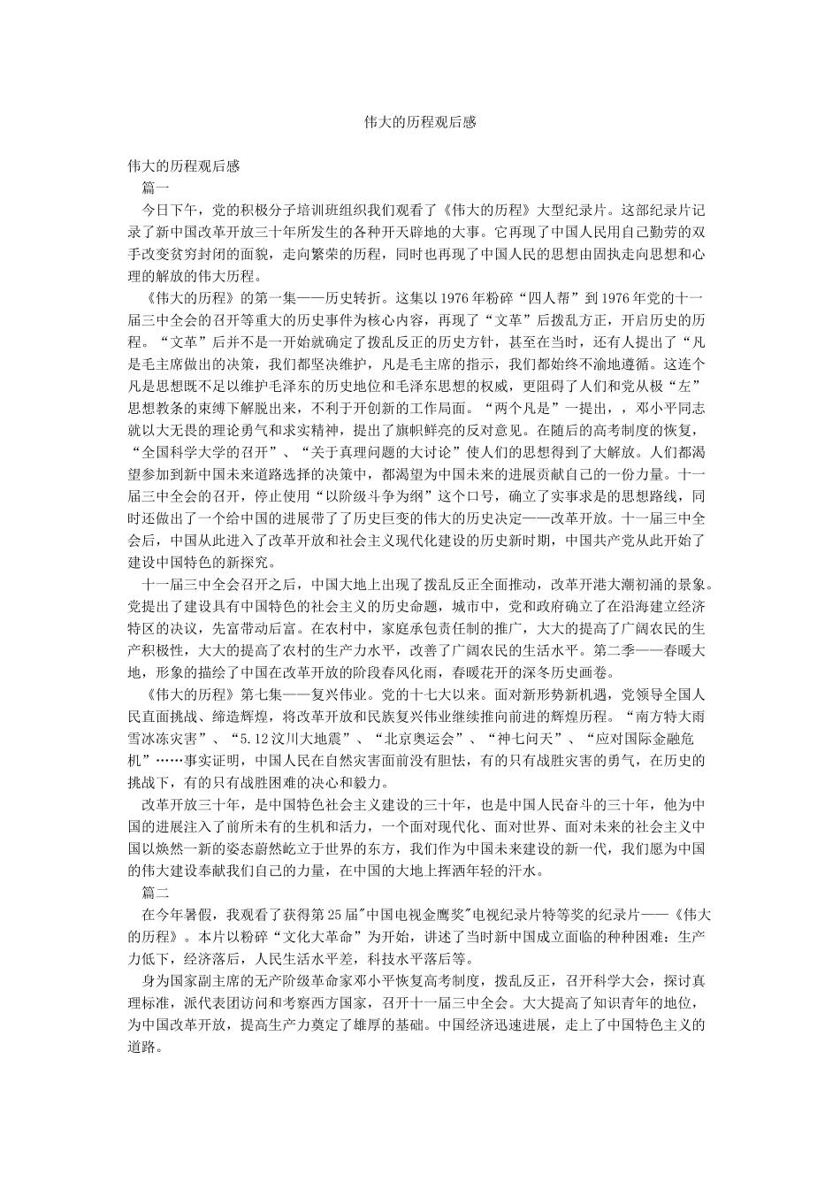 伟大的历程观后感_第1页