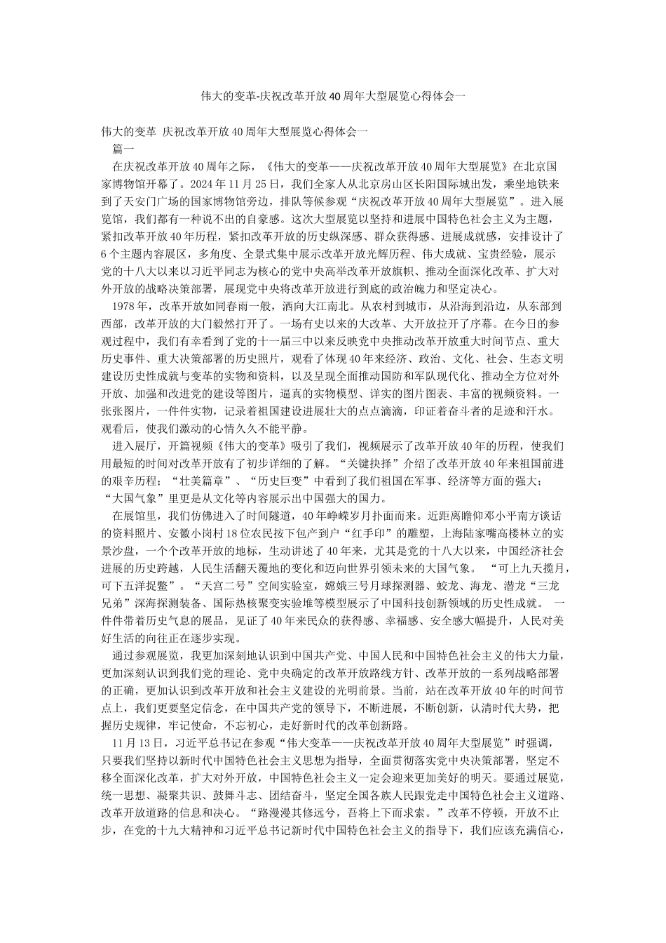伟大的变革-庆祝改革开放40周年大型展览心得体会一_第1页