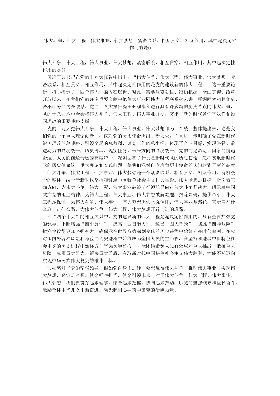 伟大斗争伟大工程伟大事业伟大梦想紧密联系相互贯通相互作用其中起决定性作用的是_第1页