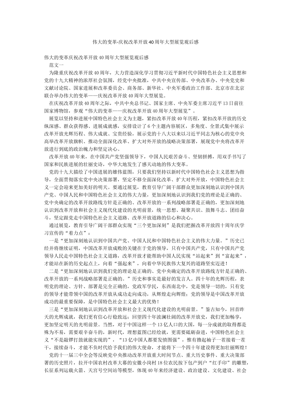 伟大的变革-庆祝改革开放40周年大型展览观后感_第1页
