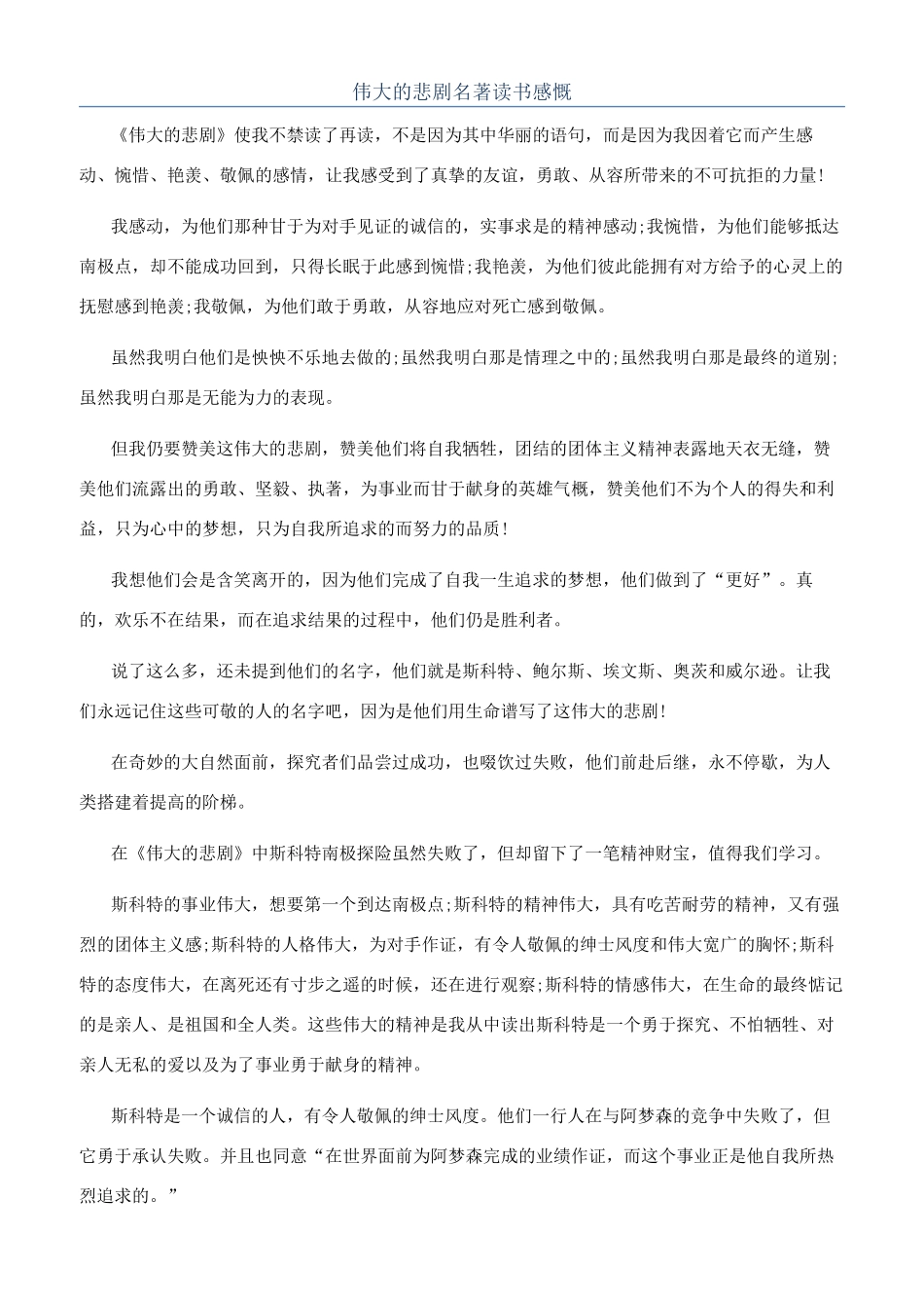 伟大的悲剧名著读书感慨_第1页