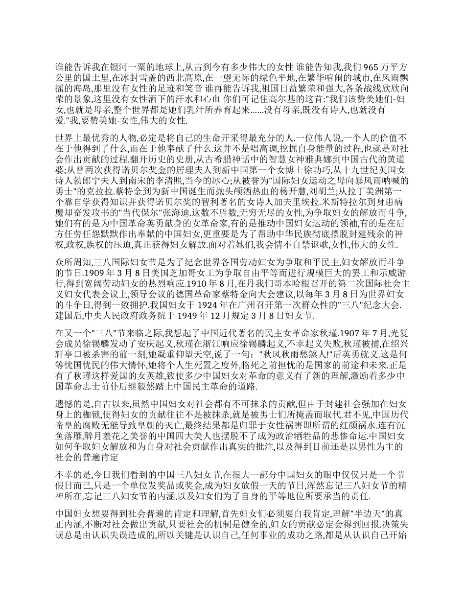 伟大的女性——三八妇女节演讲稿_第1页