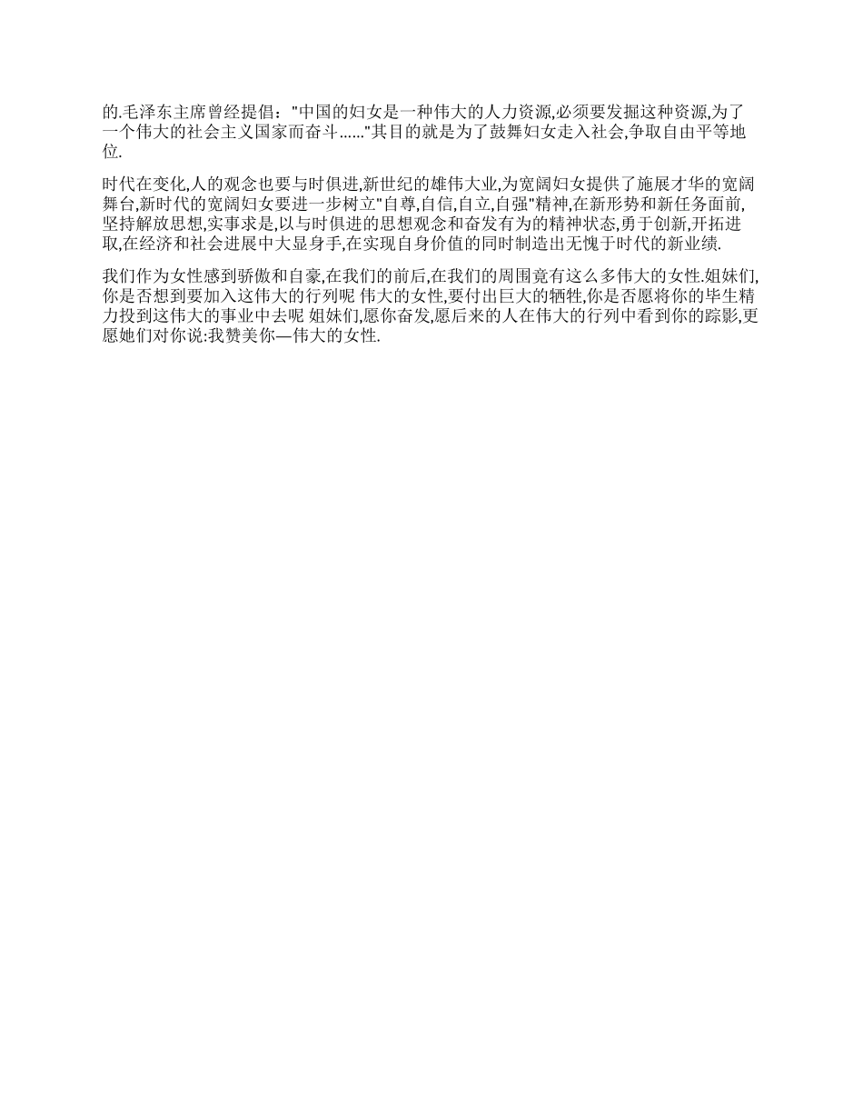 伟大的女性——三八妇女节演讲稿_第2页