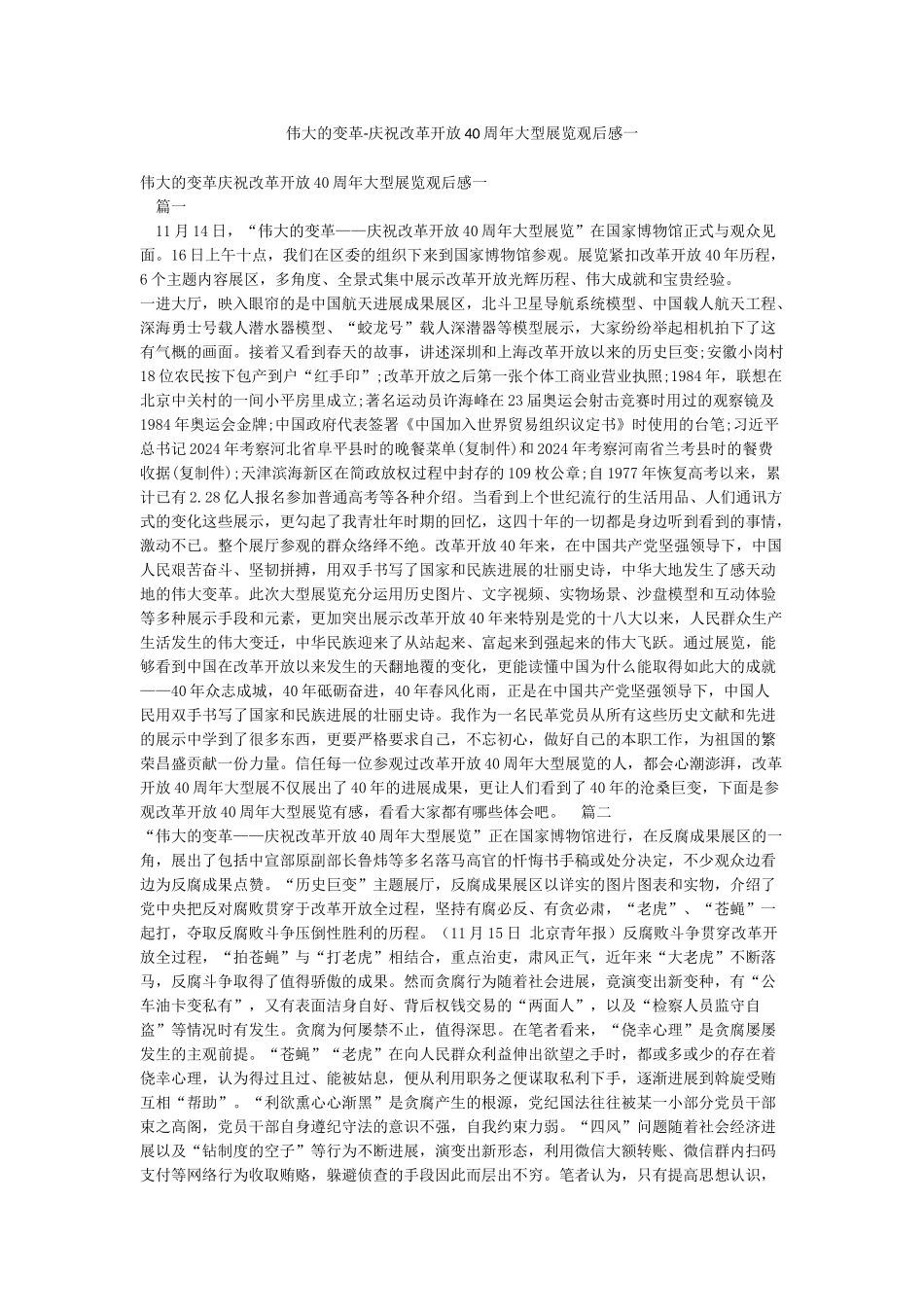 伟大的变革-庆祝改革开放40周年大型展览观后感一_第1页
