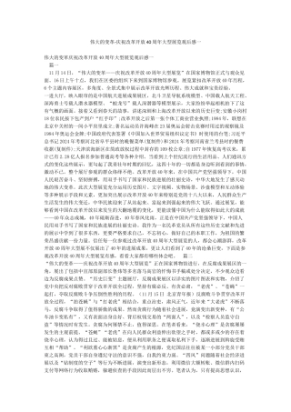 伟大的变革-庆祝改革开放40周年大型展览观后感一