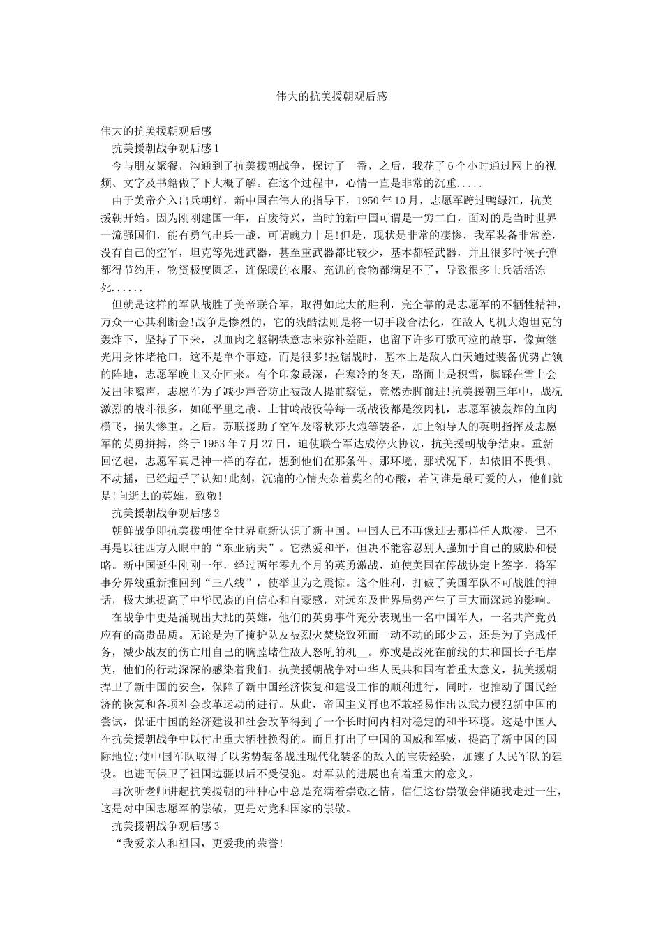 伟大的抗美援朝观后感_第1页