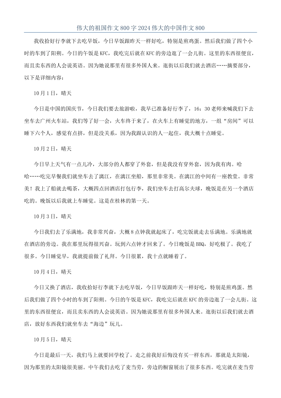 伟大的祖国作文800字2024伟大的中国作文800_第1页