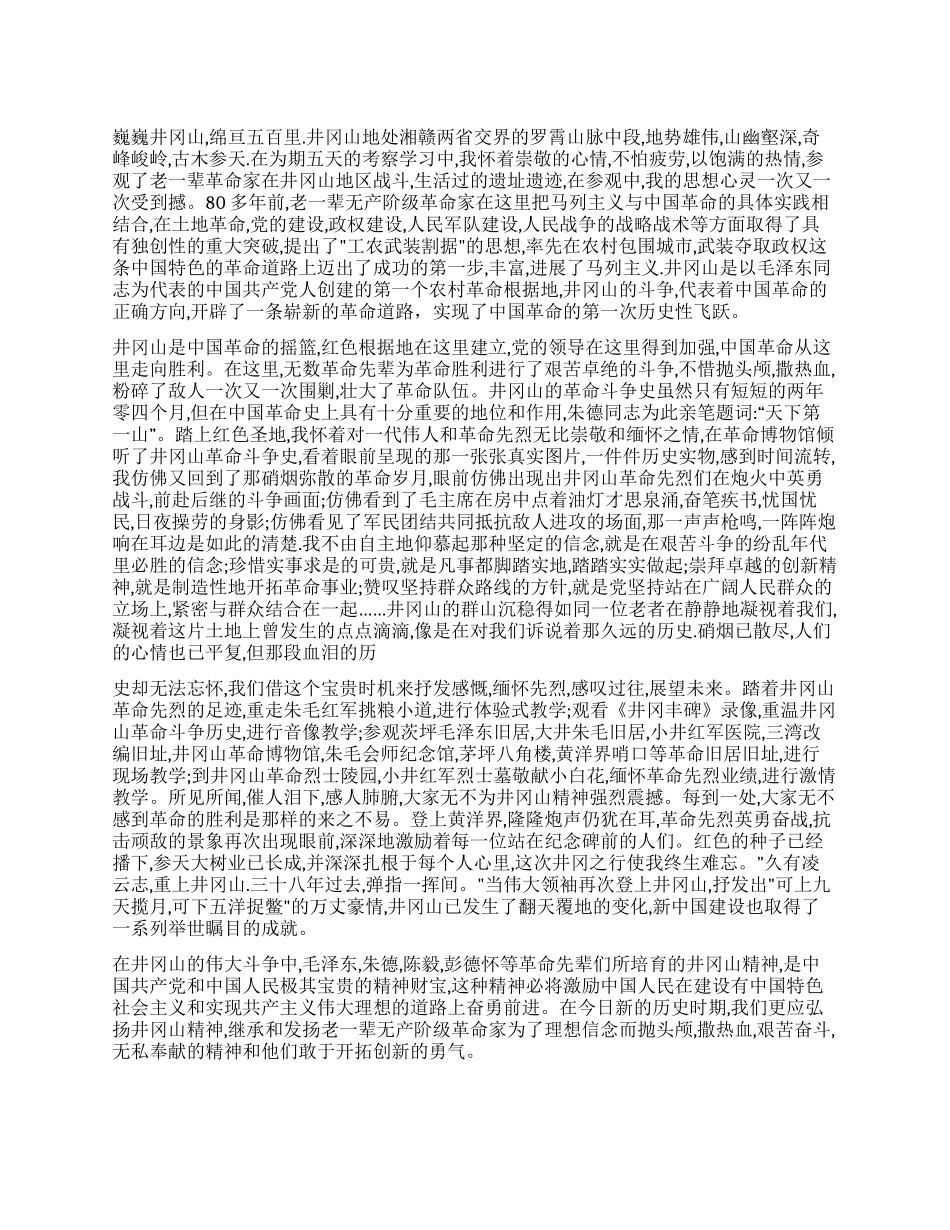 伟大的精神永恒的动力——井冈山学习心得_第1页