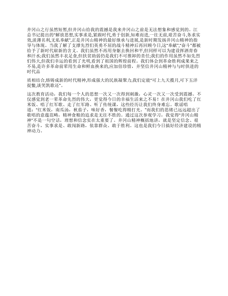 伟大的精神永恒的动力——井冈山学习心得_第2页