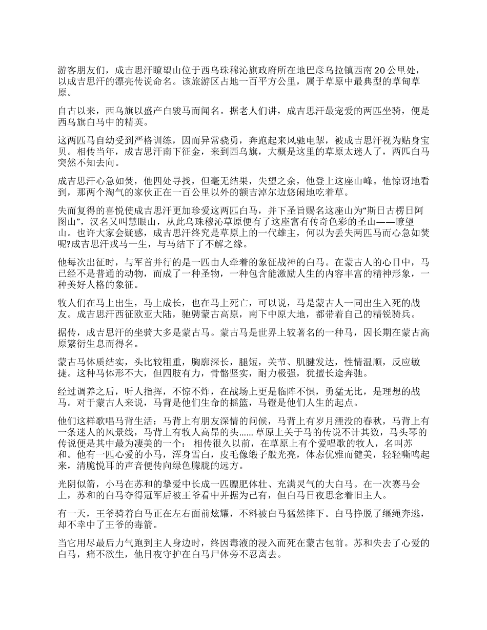 传奇圣地—成吉思汗瞭望山导游词_第1页