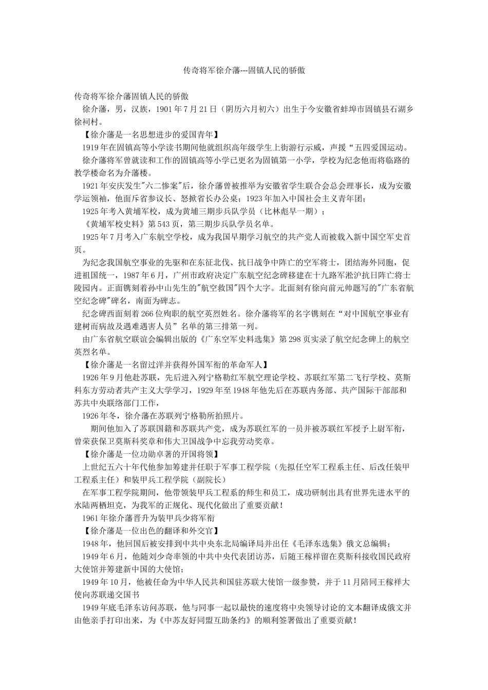 传奇将军徐介藩---固镇人民的骄傲_第1页