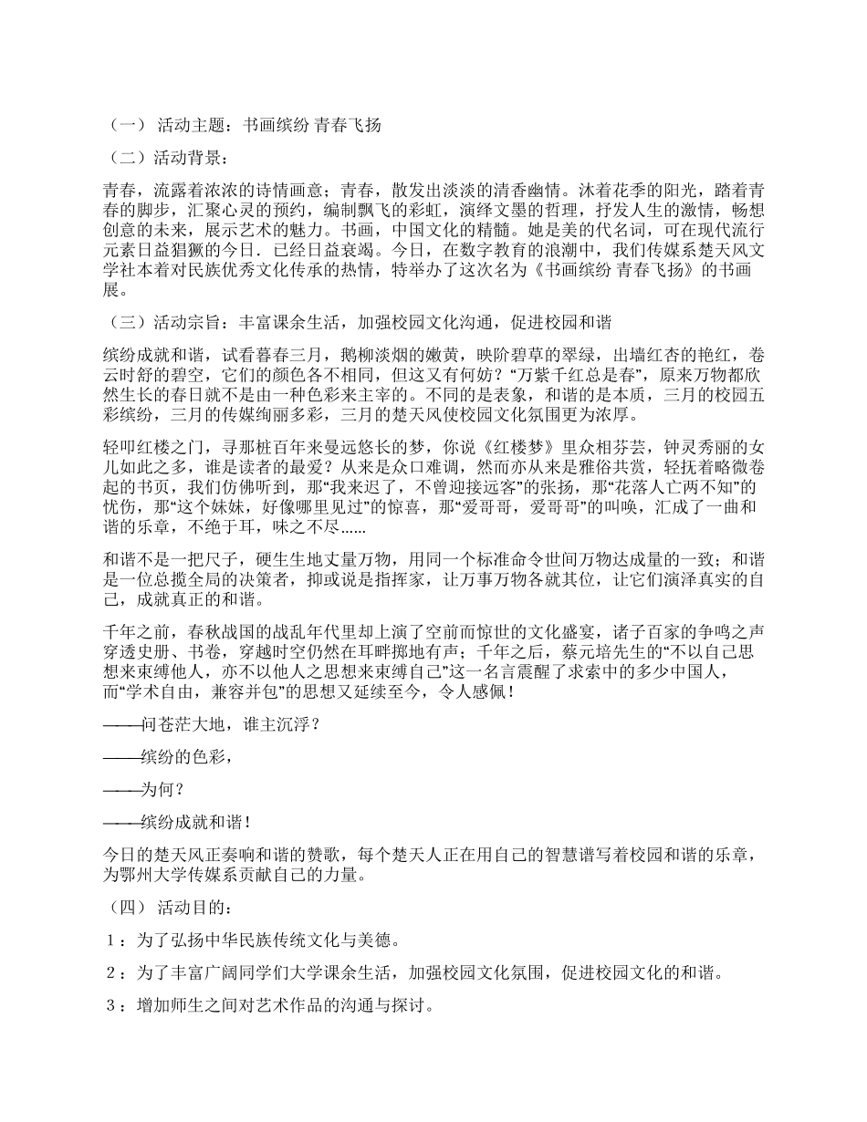传媒系楚天风文学社书画展策划书_第1页