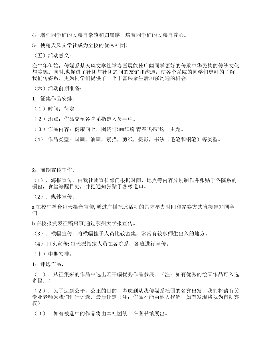 传媒系楚天风文学社书画展策划书_第2页