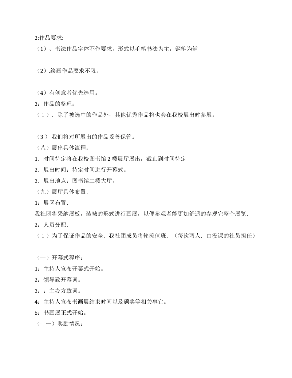 传媒系楚天风文学社书画展策划书_第3页