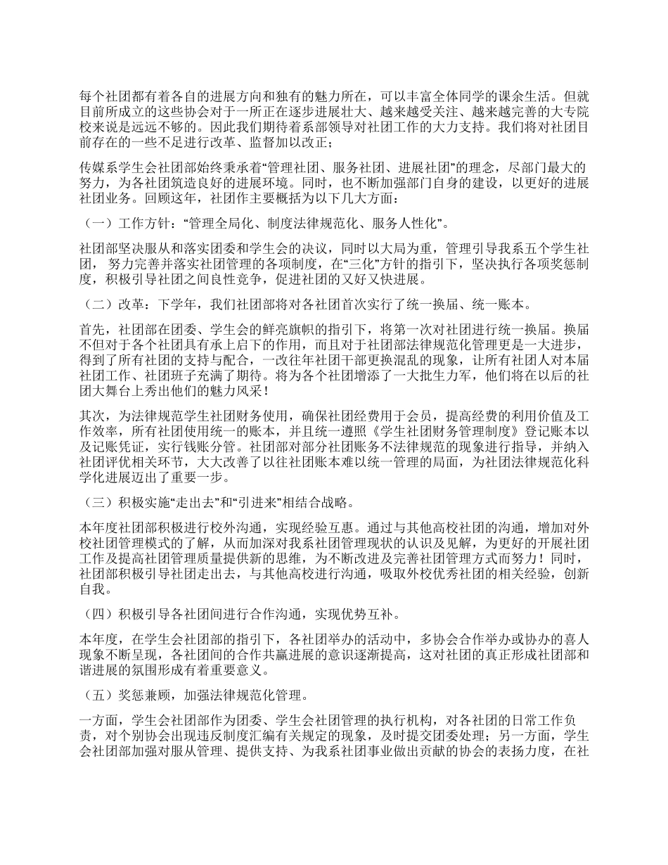 传媒系学生会社团部的年度工作报告及计划_第1页