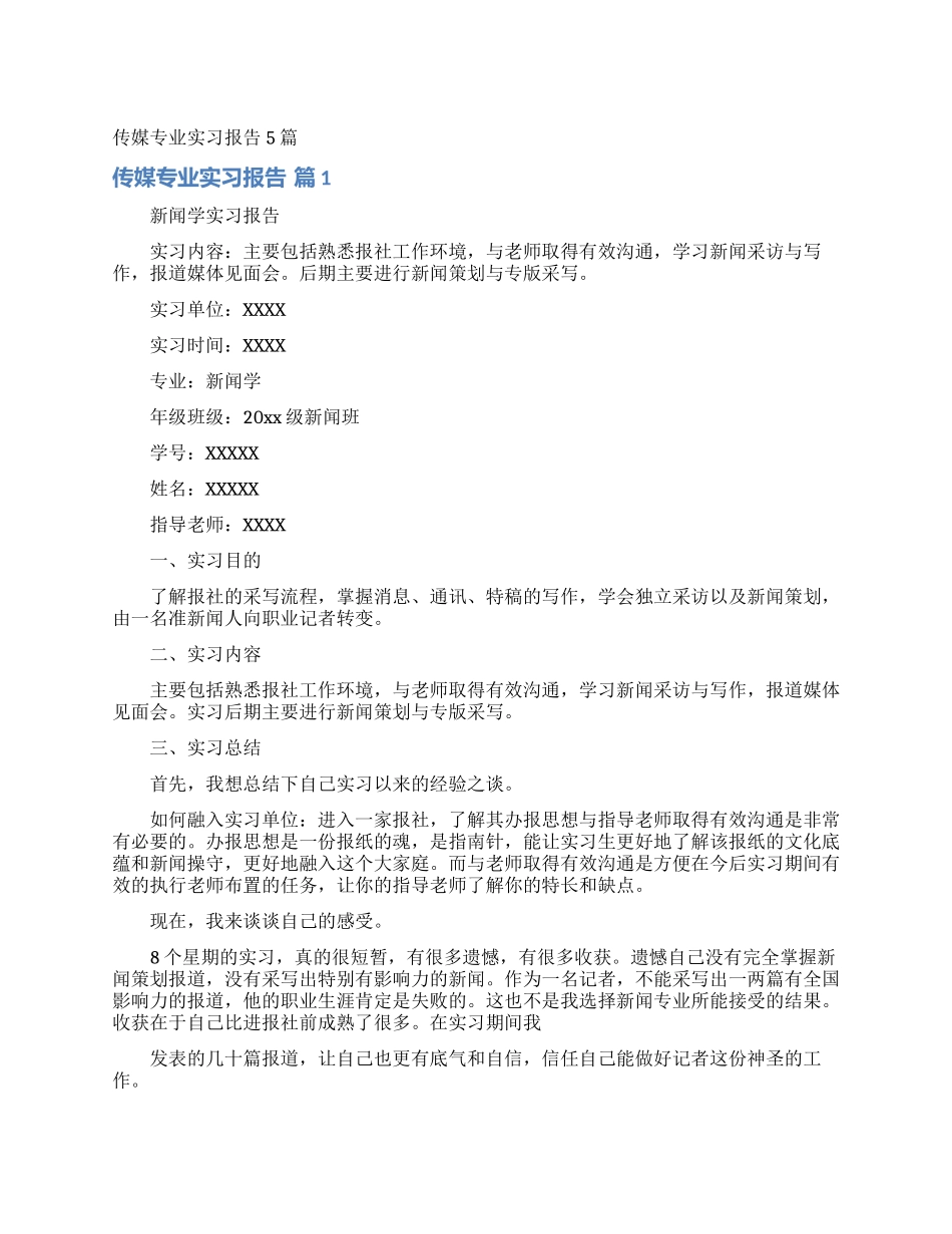 传媒专业实习报告5篇_第1页