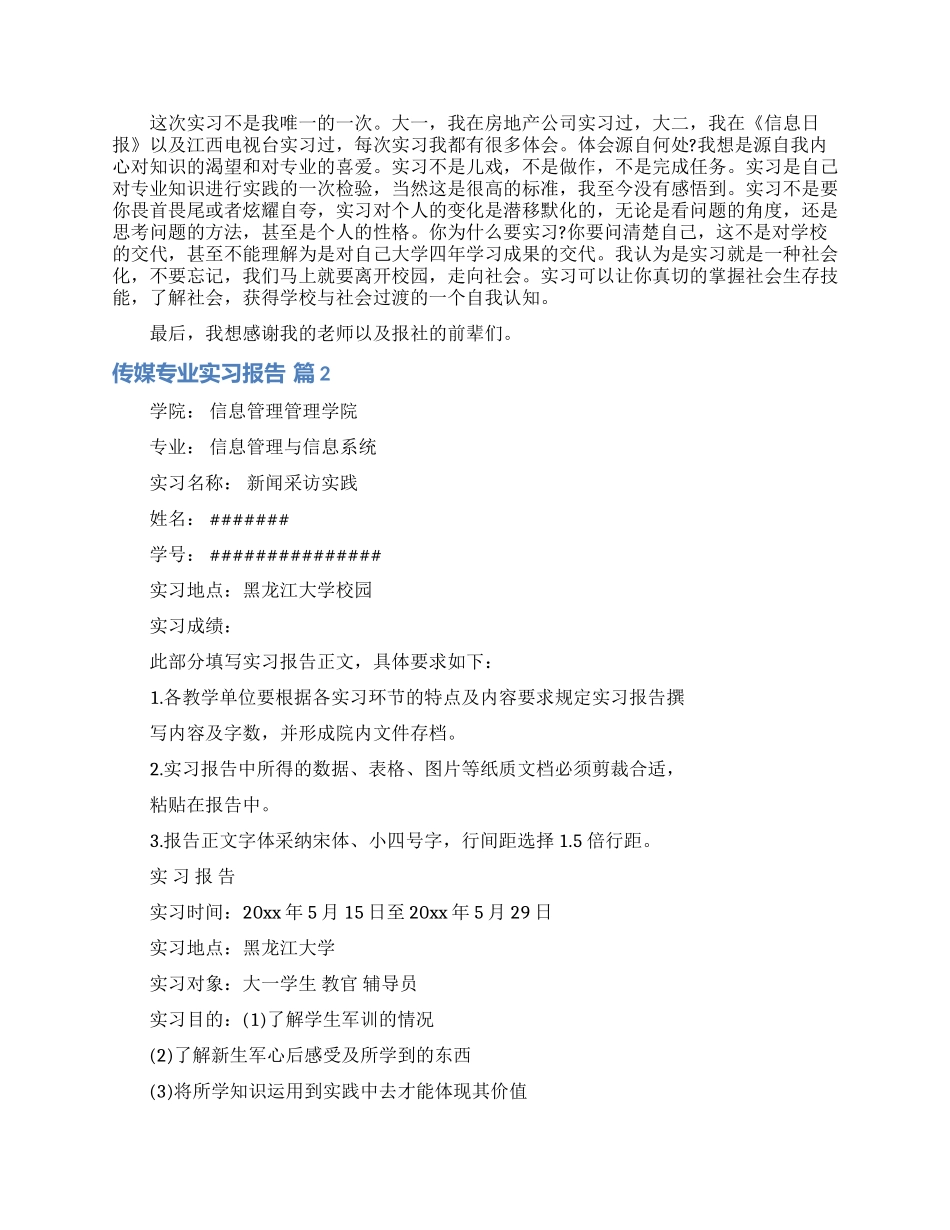 传媒专业实习报告5篇_第2页