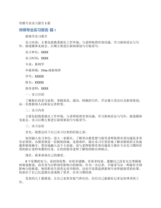 传媒专业实习报告5篇