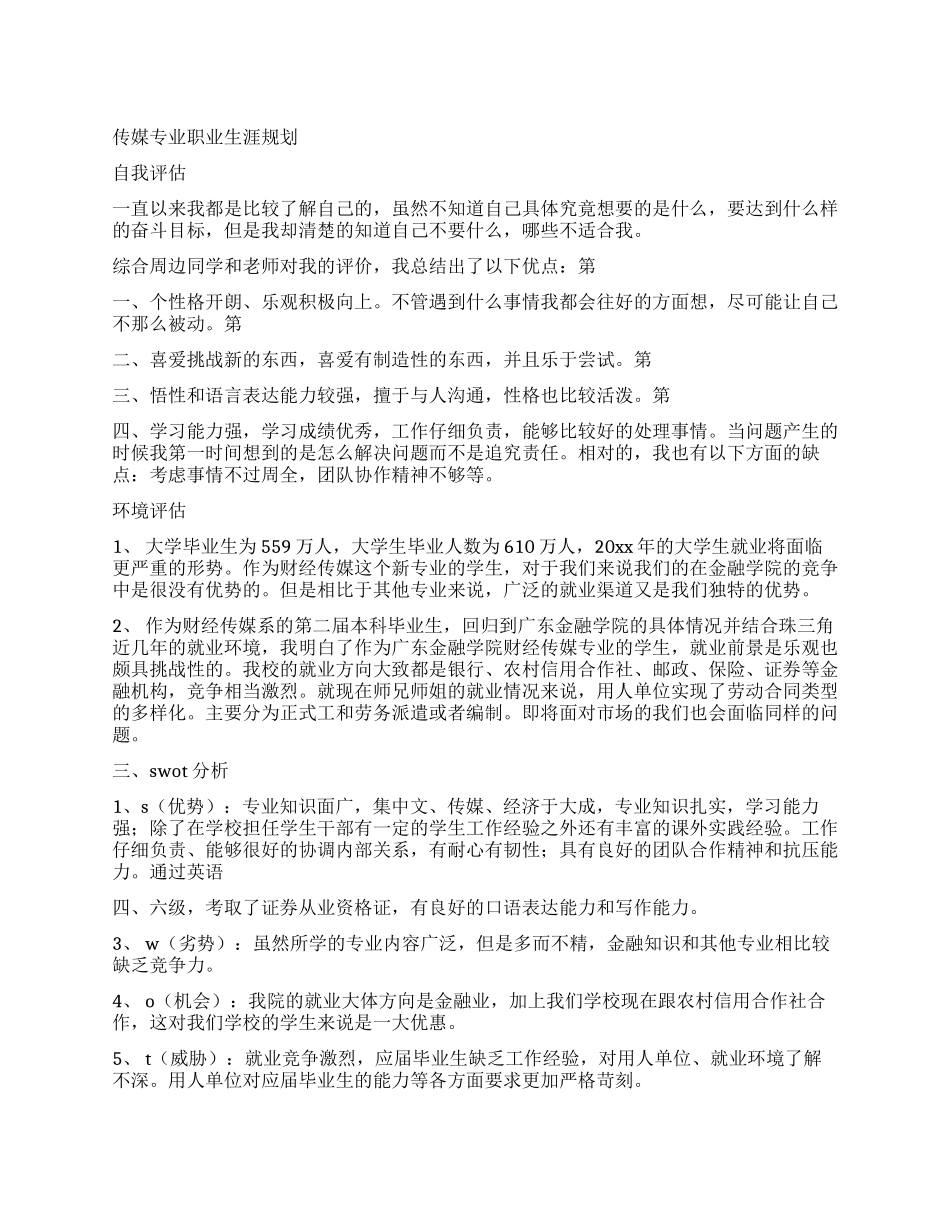 传媒专业职业生涯规划_第1页