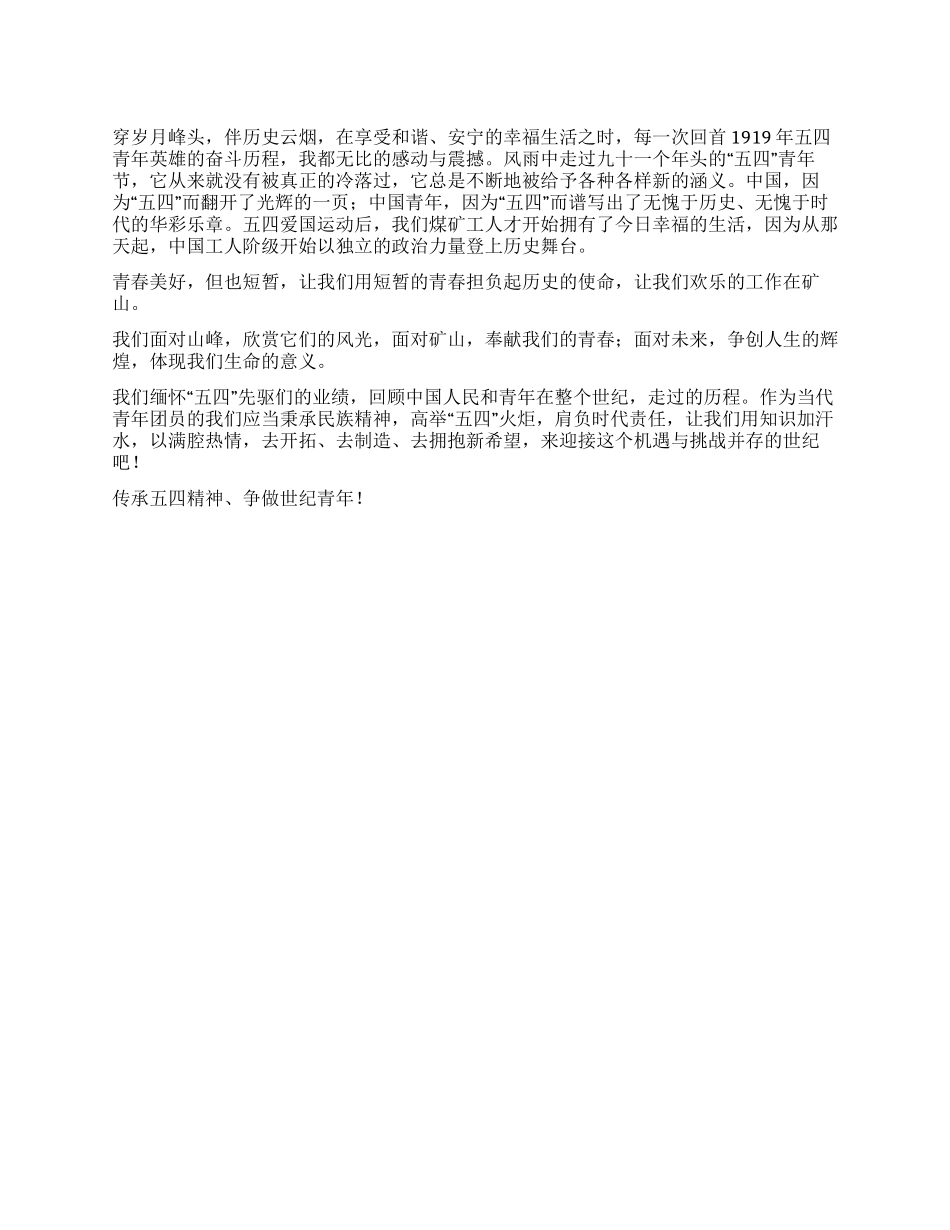 传承五四精神争做世纪青年--五四演讲稿_第1页