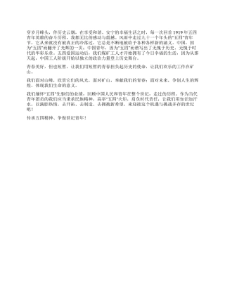 传承五四精神争做世纪青年--五四演讲稿