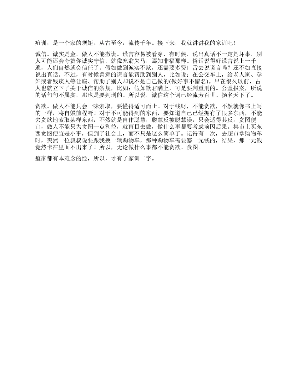 传家训立家规扬家训作文600字_第1页