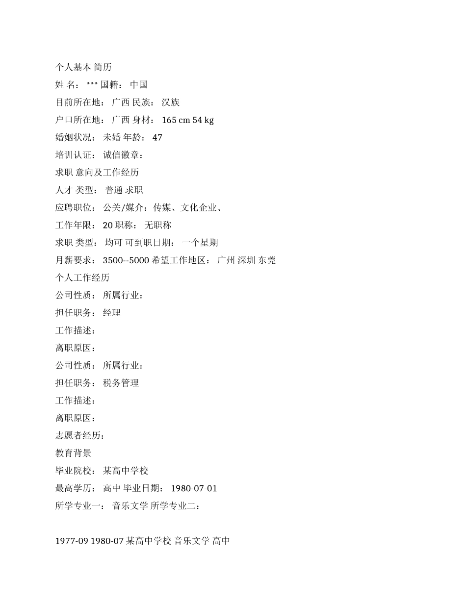 传媒经理个人简历范文_第1页