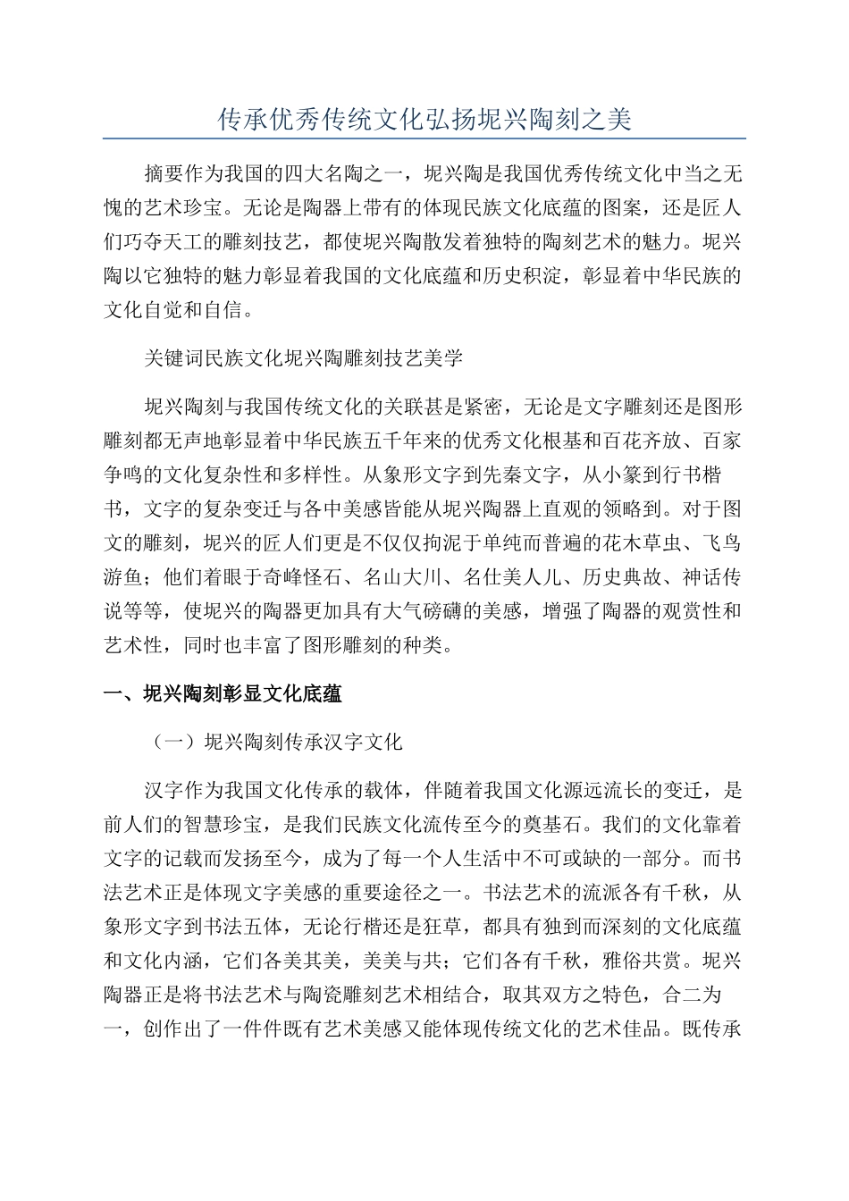 传承优秀传统文化弘扬坭兴陶刻之美_第1页