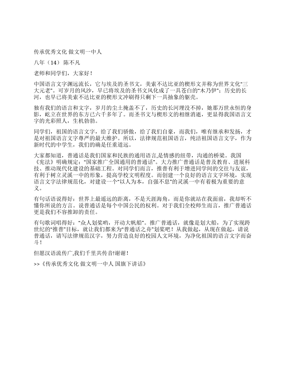 传承优秀文化做文明一中人国旗下讲话_第1页