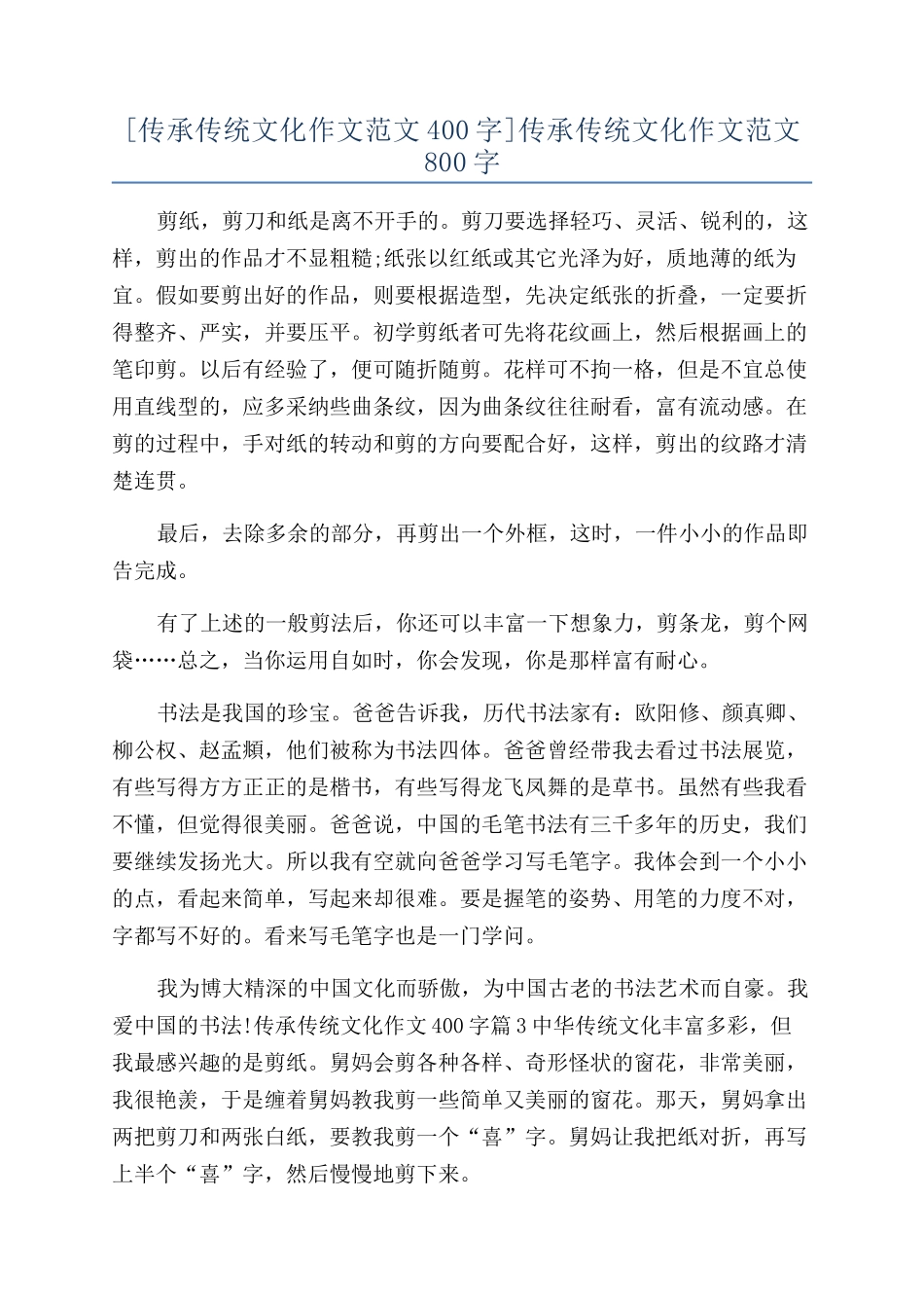 传承传统文化作文范文800字_第1页