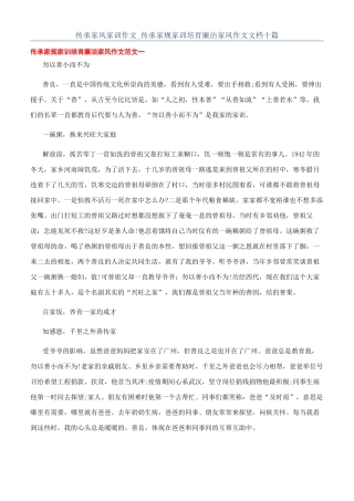 传承家风家训作文-传承家规家训培育廉洁家风作文文档十篇