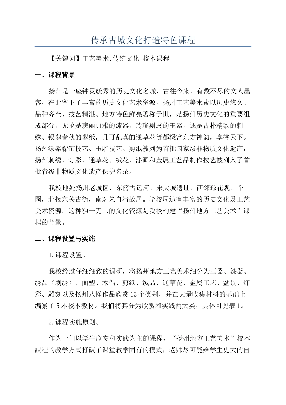 传承古城文化打造特色课程_第1页