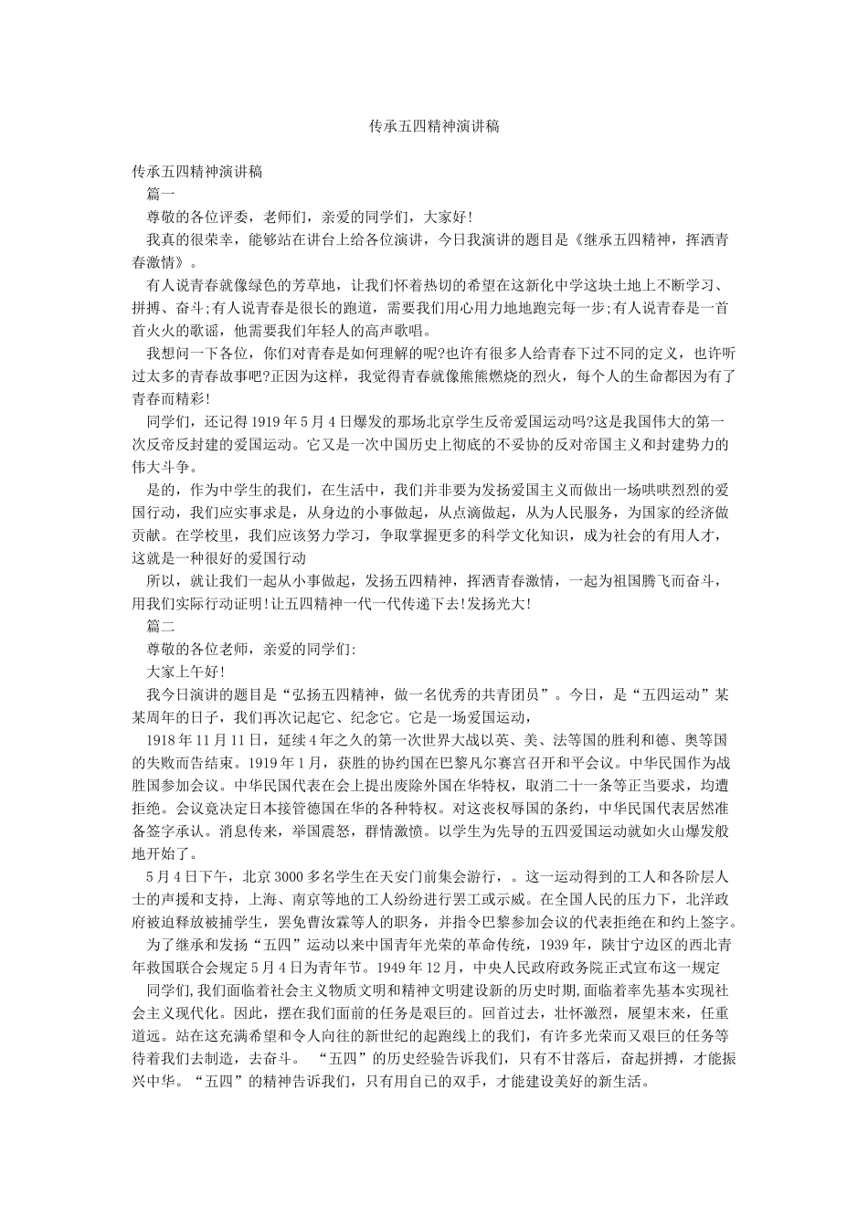 传承五四精神演讲稿_第1页