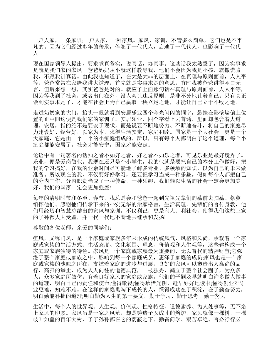 传承家风经典演讲稿_第1页