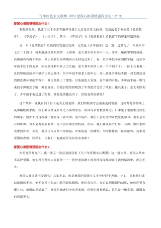 传承红色主义精神-2024爱国心报国情强国志初二作文