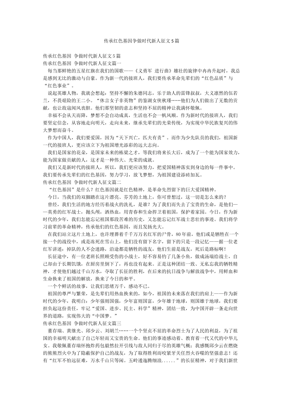 传承红色基因争做时代新人征文5篇_第1页