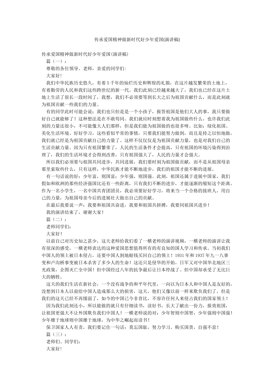 传承爱国精神做新时代好少年爱国_第1页