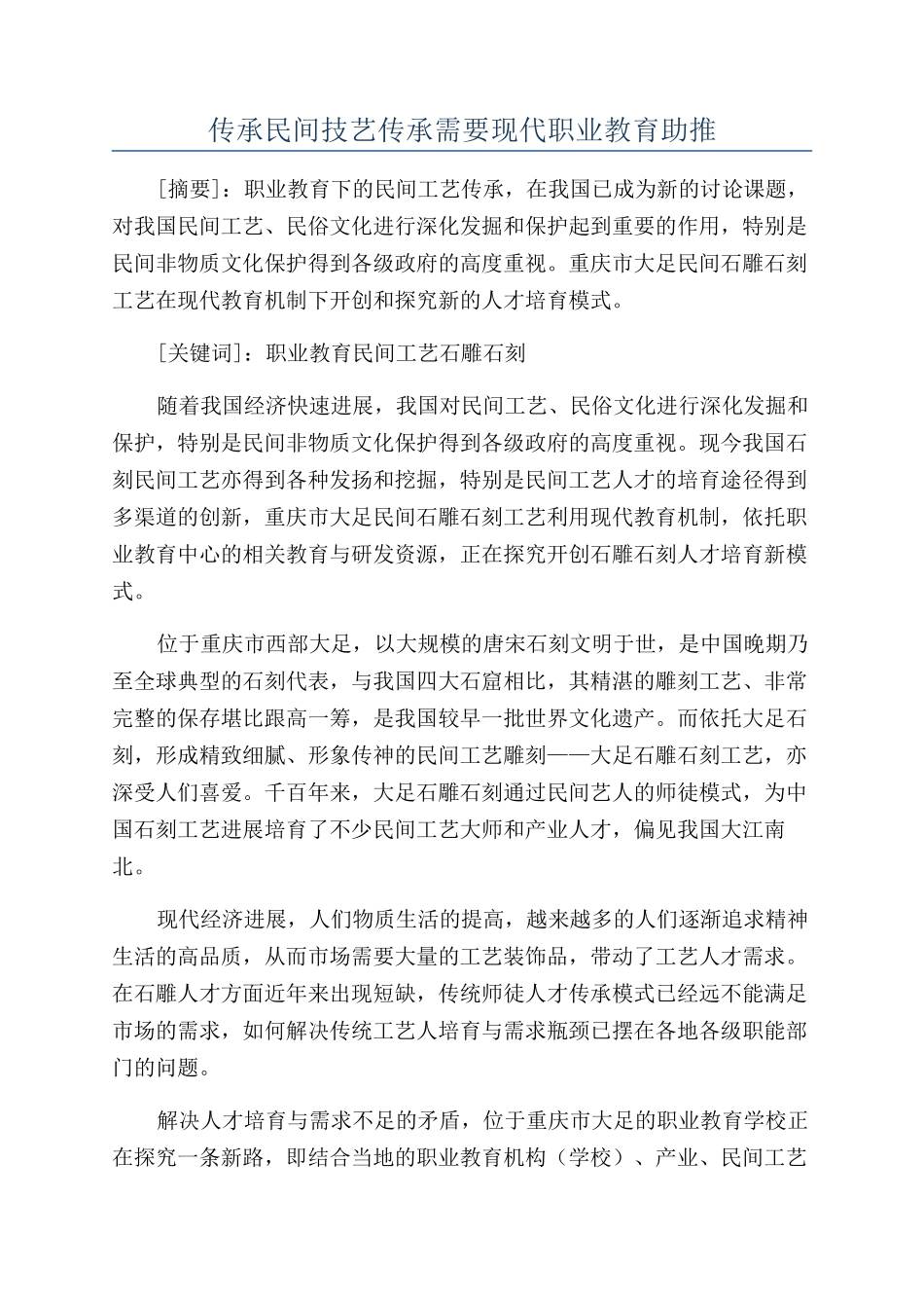 传承民间技艺传承需要现代职业教育助推_第1页