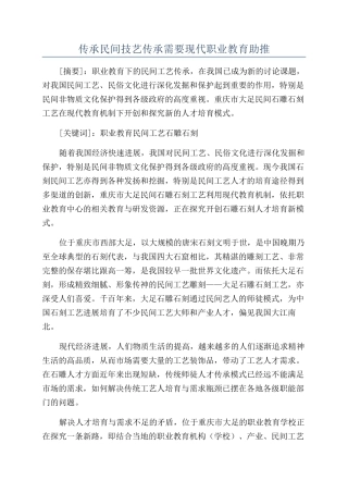 传承民间技艺传承需要现代职业教育助推