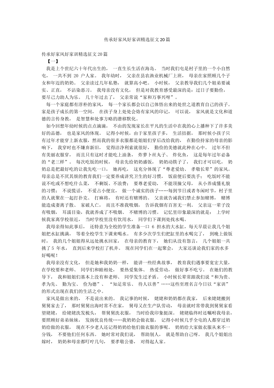传承好家风好家训精选征文20篇_第1页