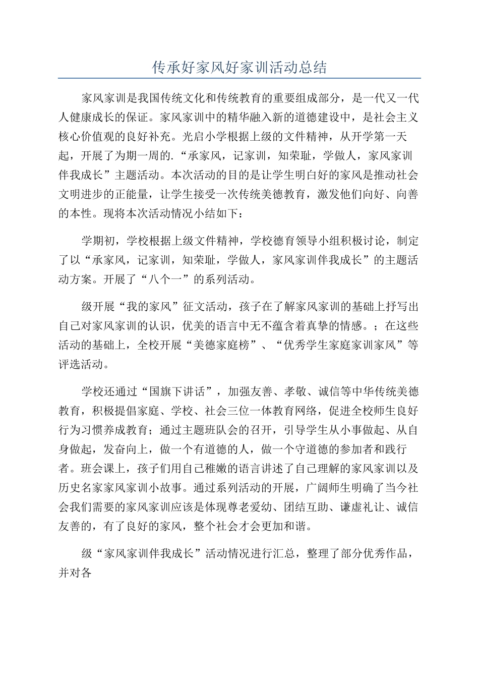 传承好家风好家训活动总结_第1页