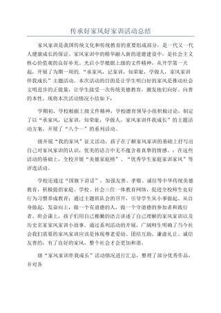 传承好家风好家训活动总结
