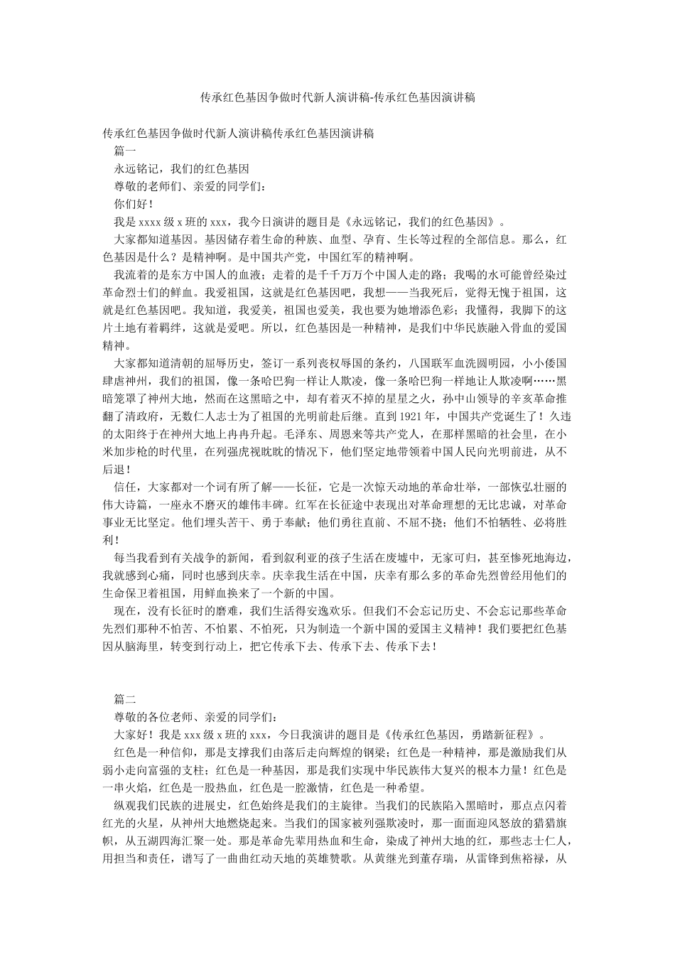 传承红色基因争做时代新人演讲稿-传承红色基因演讲稿_第1页