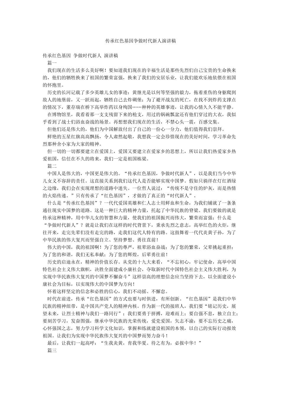 传承红色基因争做时代新人演讲稿_第1页