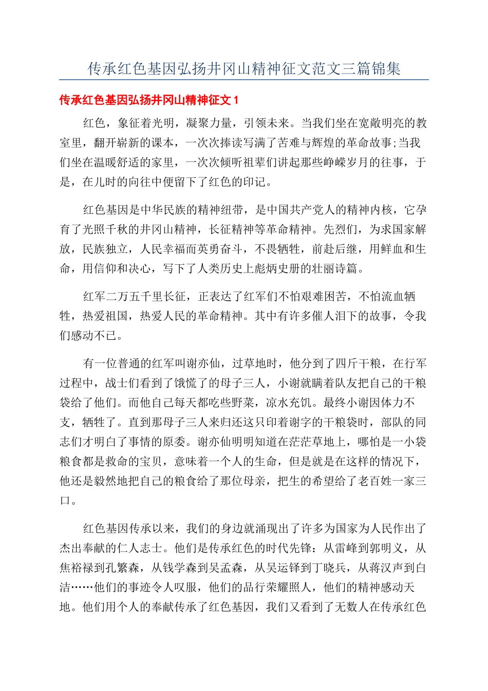 传承红色基因弘扬井冈山精神征文范文三篇锦集_第1页