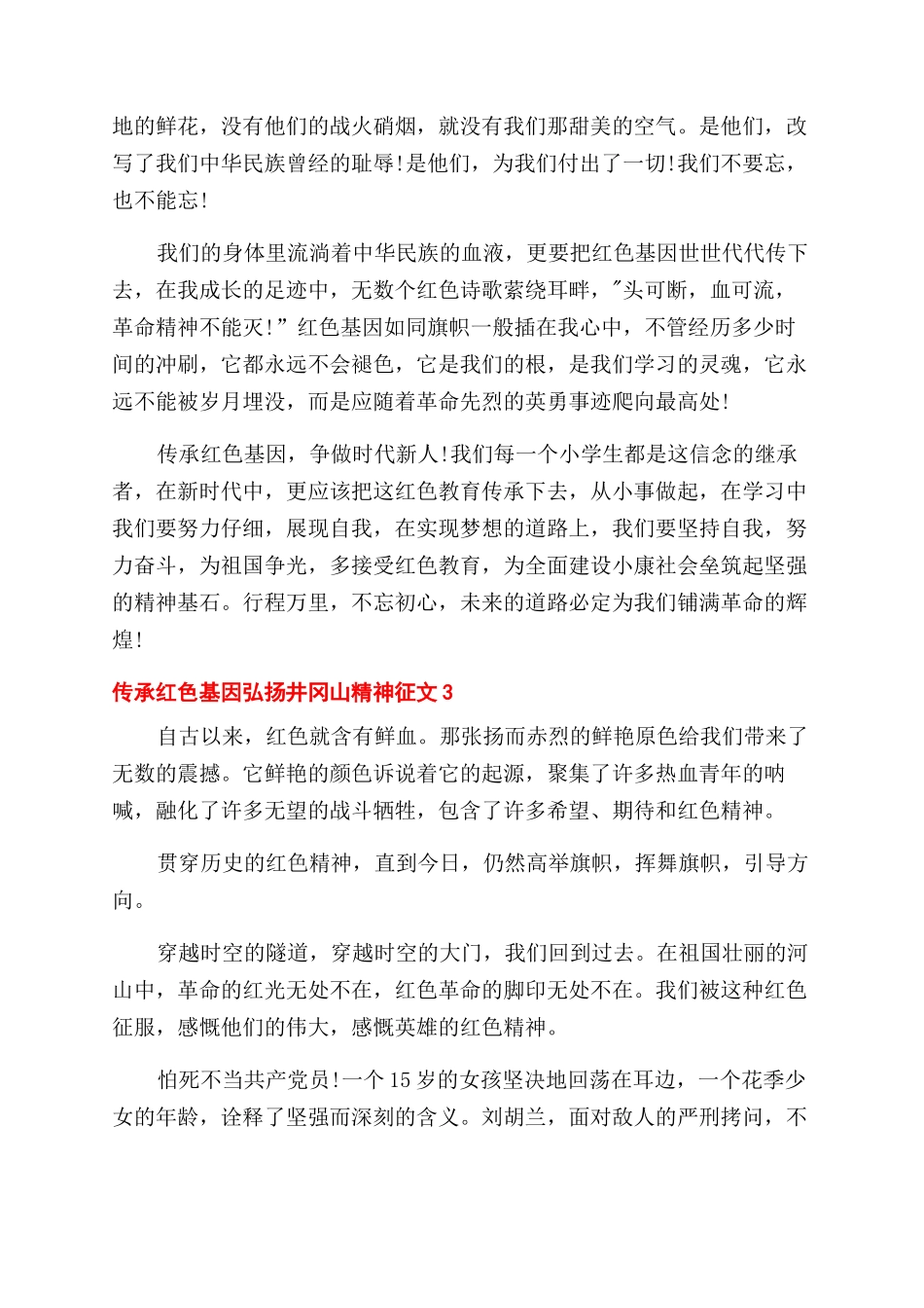 传承红色基因弘扬井冈山精神征文范文三篇锦集_第3页