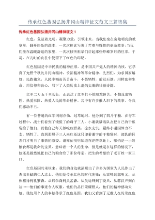 传承红色基因弘扬井冈山精神征文范文三篇锦集