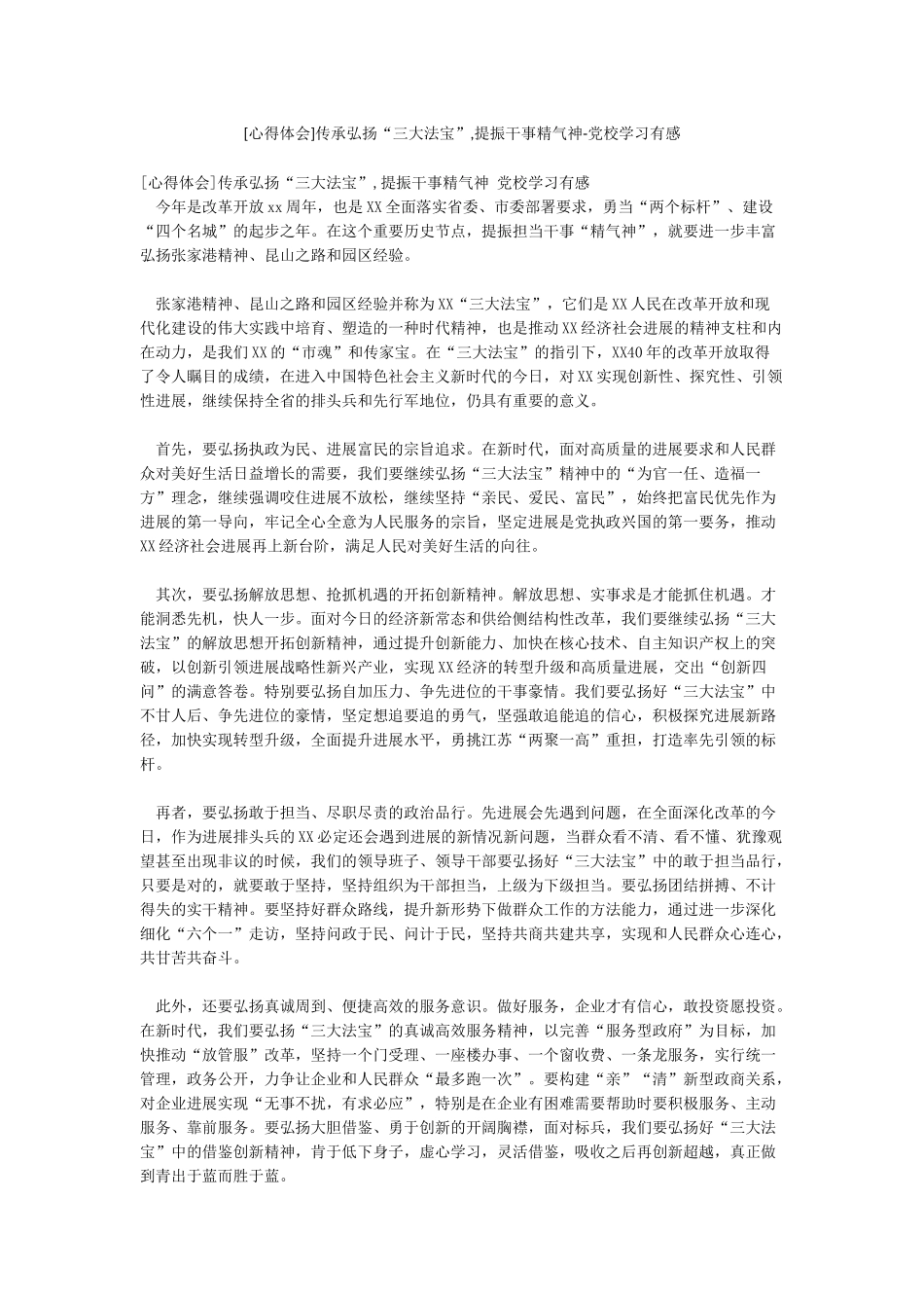 传承弘扬“三大法宝”提振干事精气神-党校学习有感_第1页