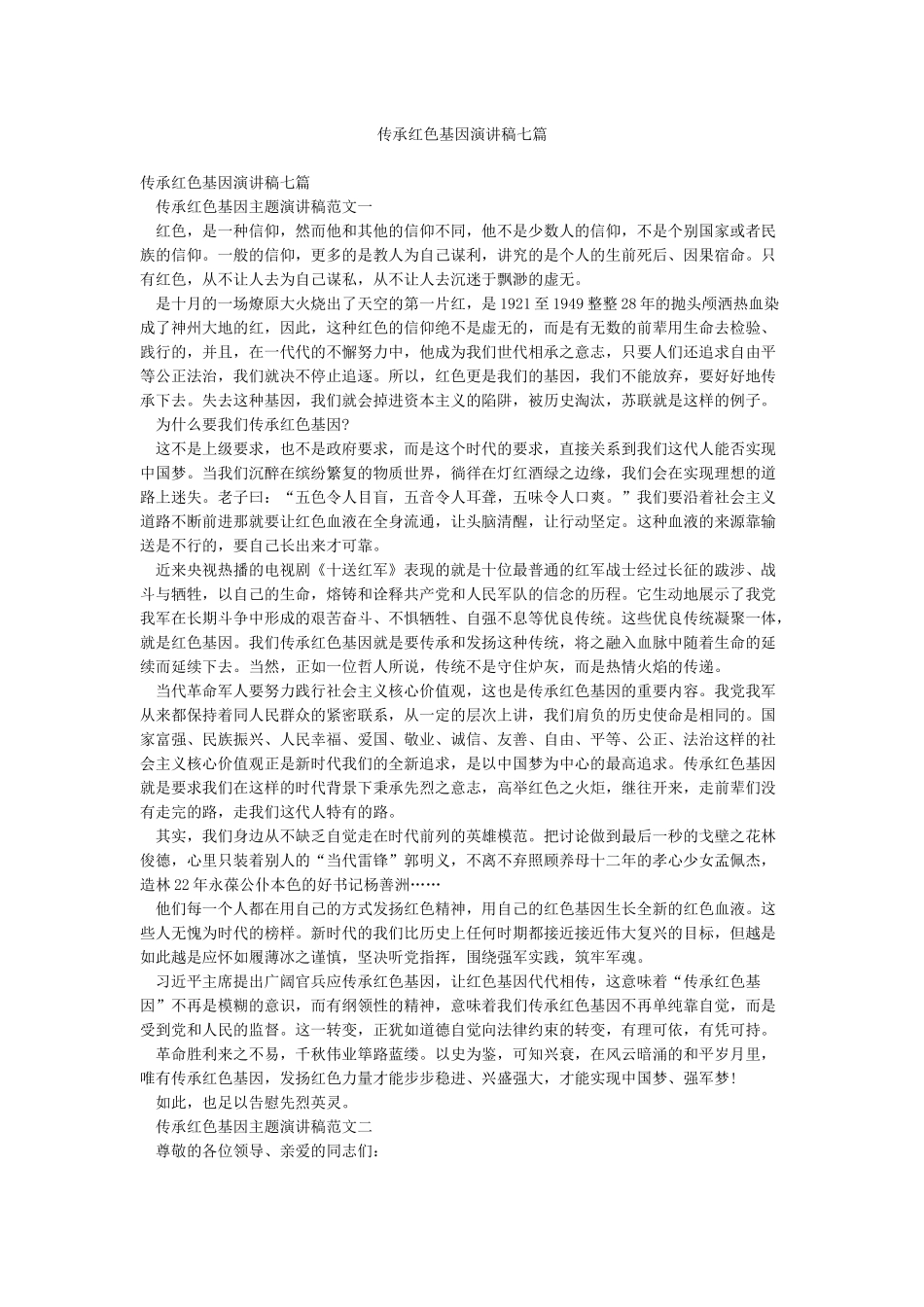 传承红色基因演讲稿七篇_第1页
